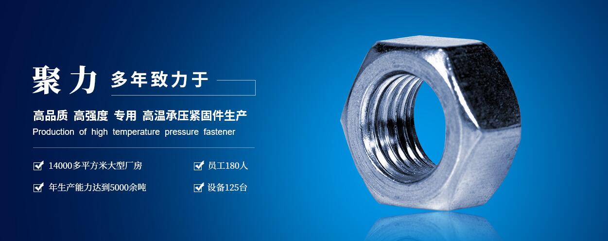 咸陽(yáng)聚力石油機(jī)械制造有限公司：高低溫螺柱、螺母、六角頭螺栓